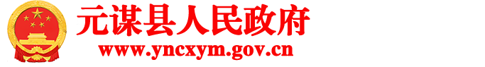 元谋县人民政府